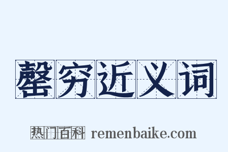 罄穷近义词是什么意思的图片